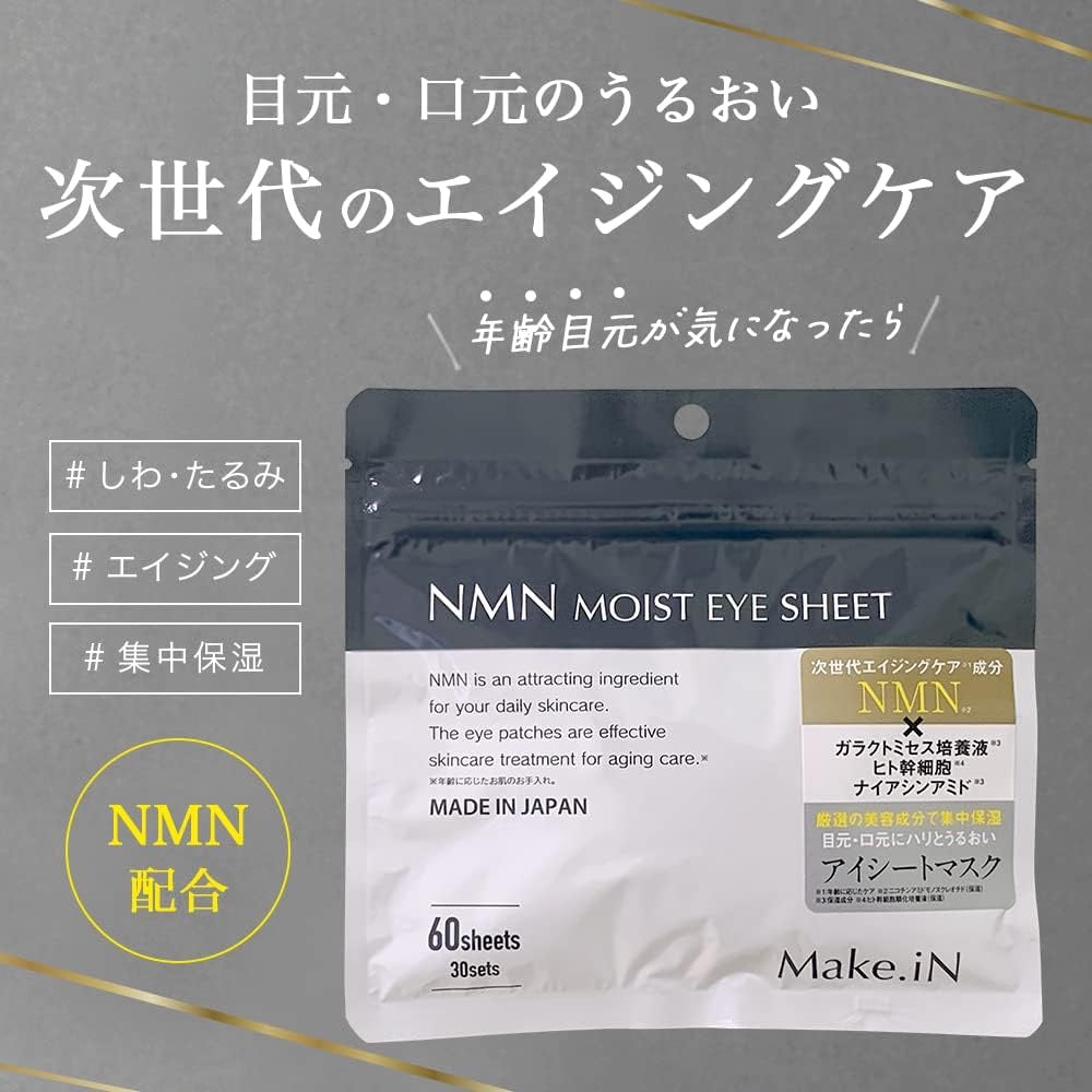 日本直送🇯🇵 Make.IN NMN MOIST EYE SHEET 次世代抗衰老 NMN 眼膜 60片 (30日)