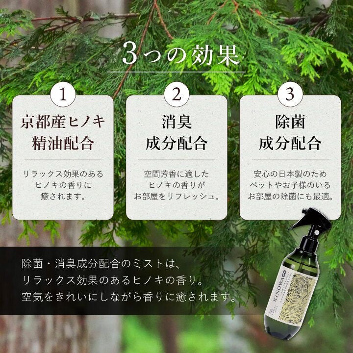 🇯🇵 日本直送 KINOWA 京都檜木天然 除臭室內噴霧 300mL 🌲✨