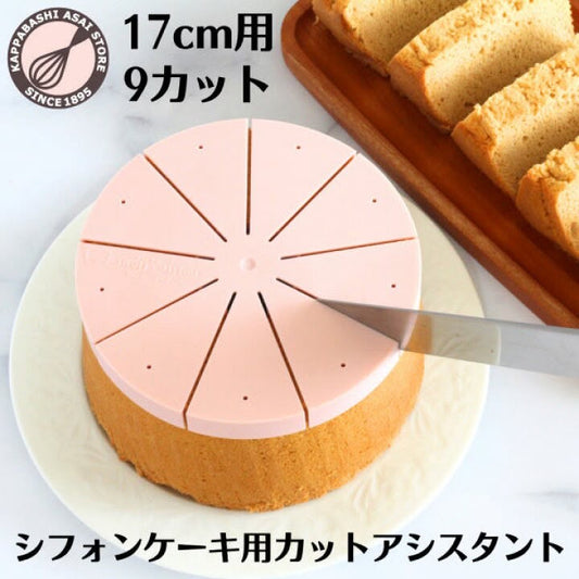 🇯🇵 日本直送 淺井商店 戚風蛋糕切片輔助器 🍰✨