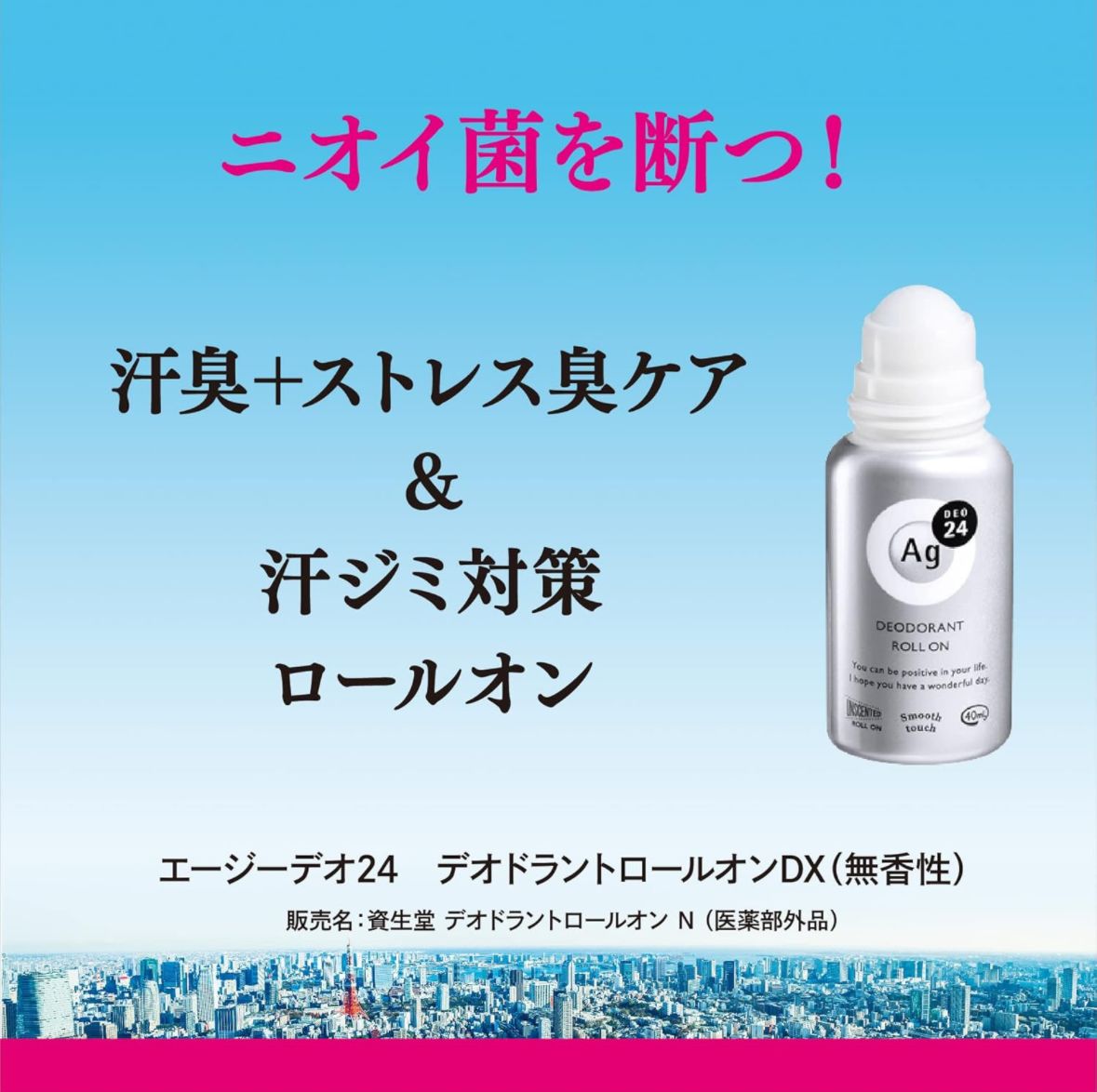 🇯🇵日本 資生堂 Ag DEO 24 EX 銀離子 止汗滾珠瓶 40ml