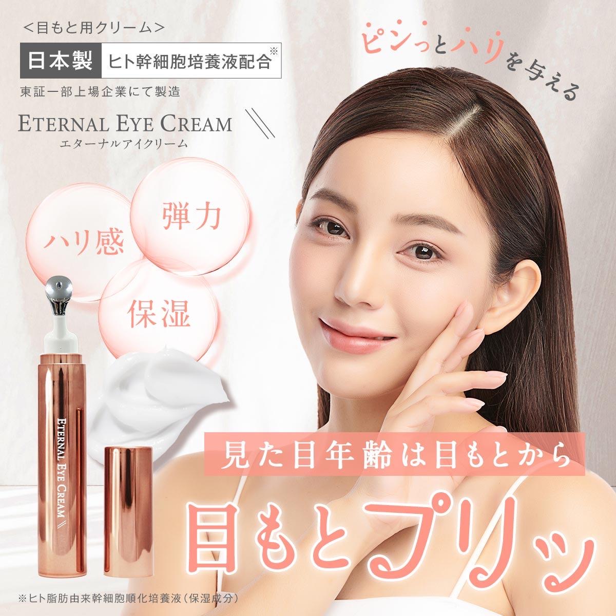 🇯🇵日本直送 Eternal Eye Cream 日本製 永恒眼霜 10g