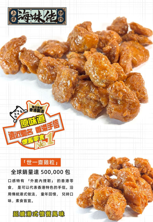 🇭🇰 香港製造 上環海味佬 世一齋雞粒 🐔✨
