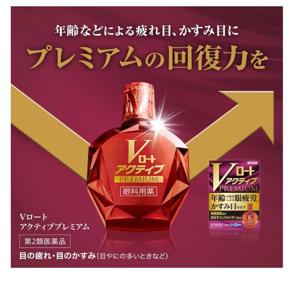 🇯🇵 日本直送 ROHTO Vロート アクティブ PREMIUM 眼藥水 15mL 👀✨