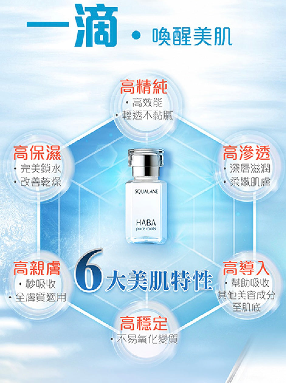 🇯🇵日本直送 Haba 鯊烯美肌精油 15ml