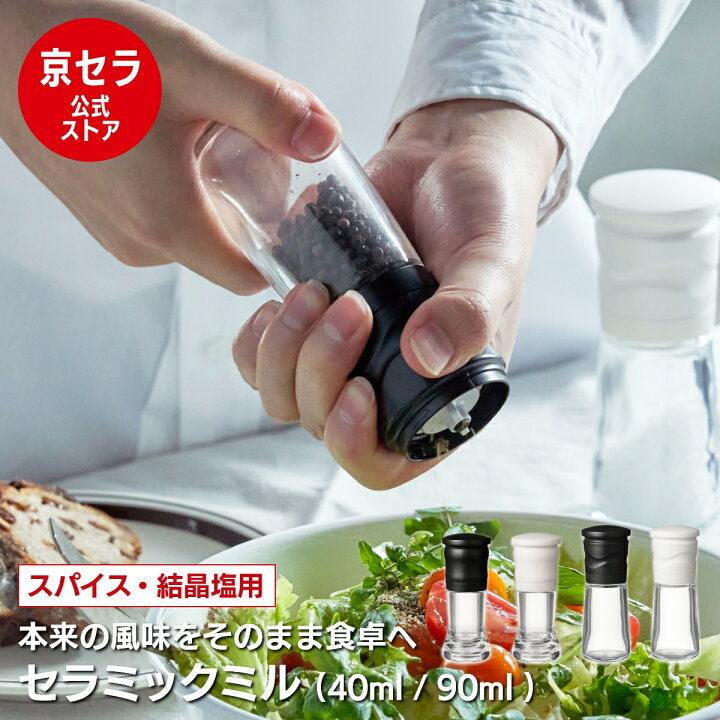 🇯🇵 日本直送 京セラ Kyocera 胡麻 香料 鹽 陶瓷研磨系列