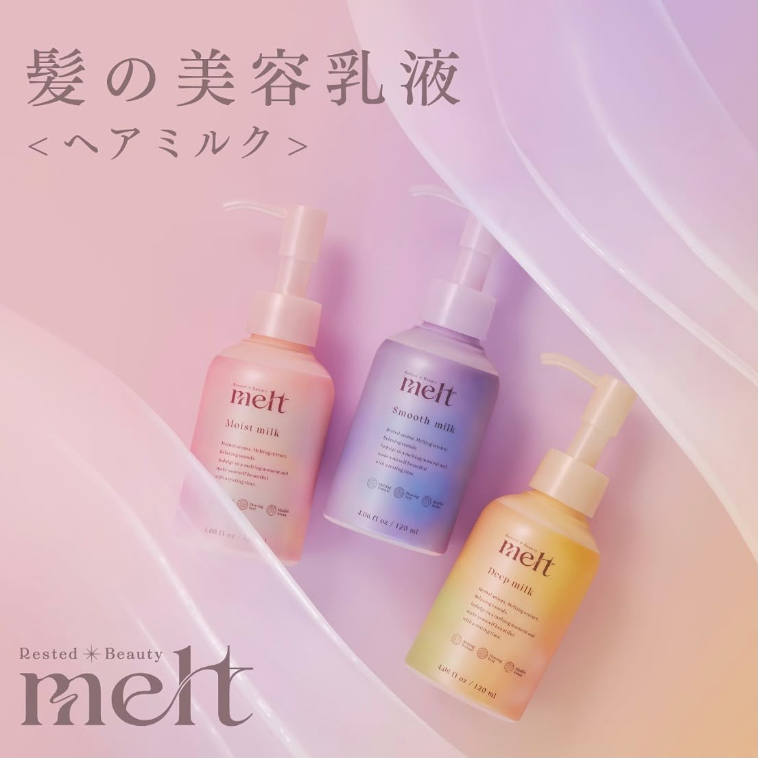 🇯🇵 日本直送 melt 髮之美容乳液（免沖洗護髮乳）120ml 