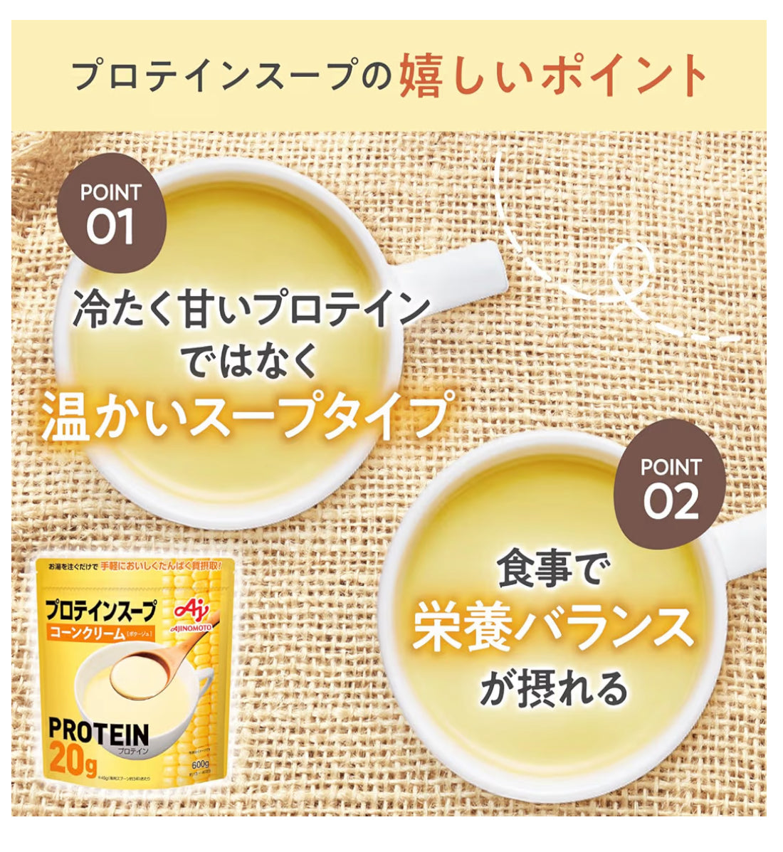 🇯🇵 日本直送 味之素 Ajinomoto 蛋白質粟米濃湯 600g