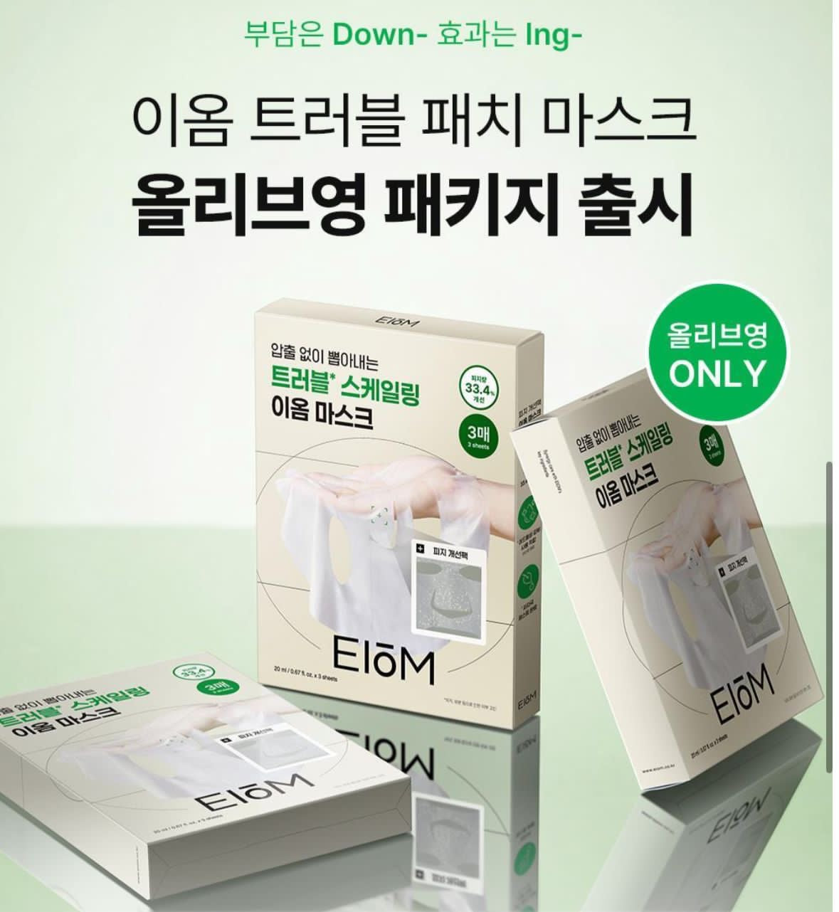 🇰🇷 韓國直送 EIOM 無痛清粉刺痘痘面膜 (Olive Young 限定版 3片裝) 🌿✨