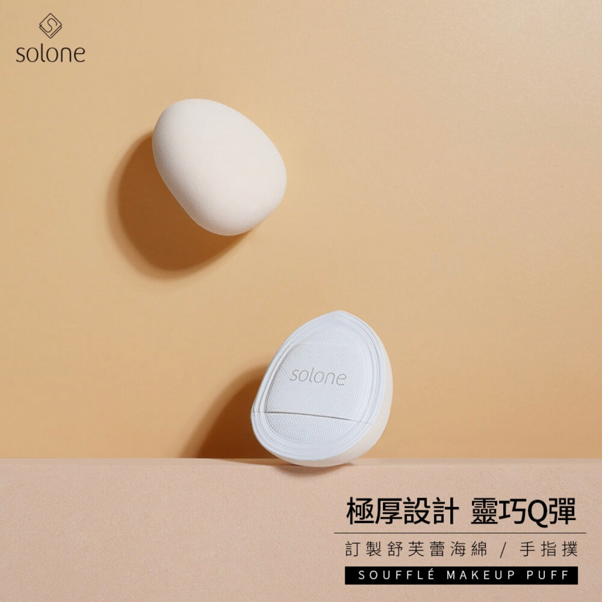 Taiwan Solone finger powder puff