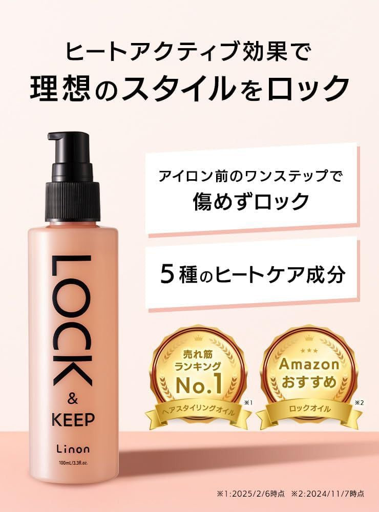 🇯🇵日本直送 日本製 Linon：LOCK OIL 原版鎖髮造型油【橙樽標準版】