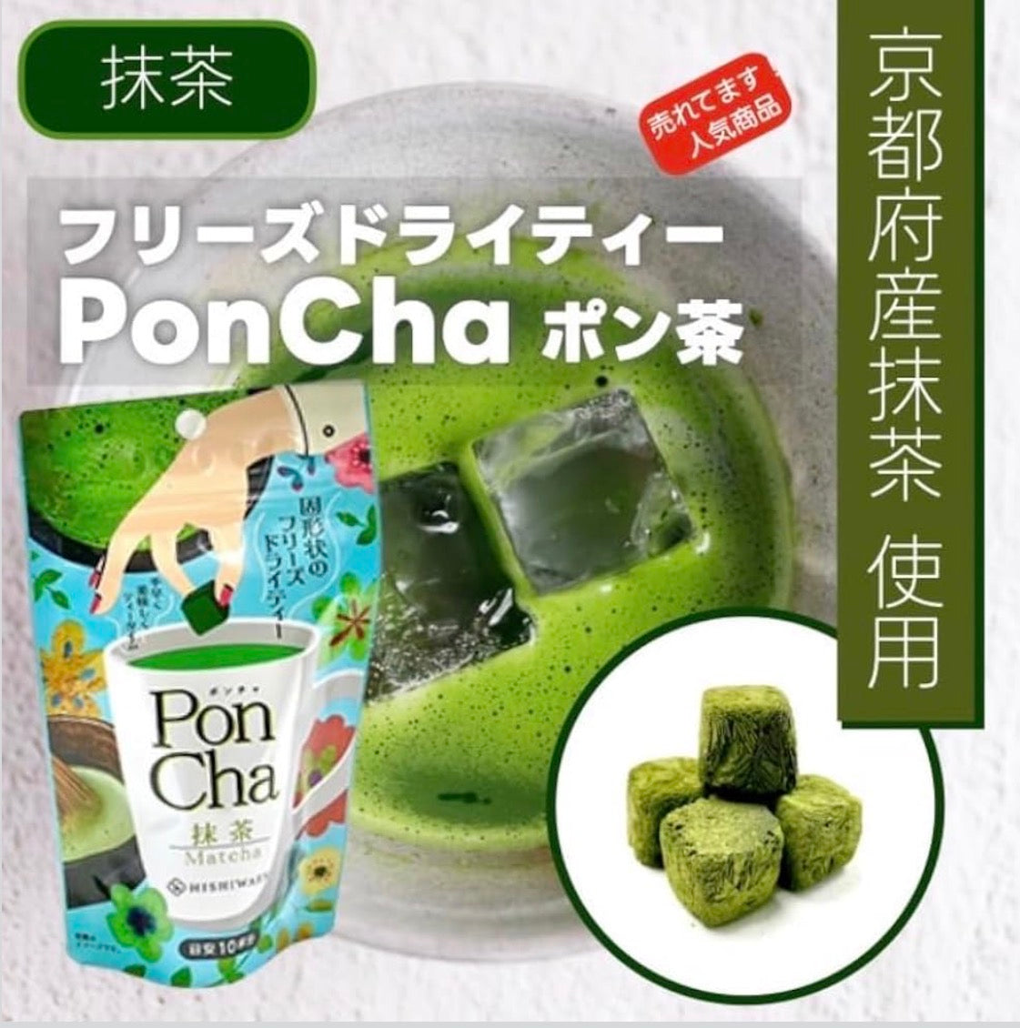 🇯🇵 日本直送 菱和園 PonCha 凍乾茶磚 🍵✨