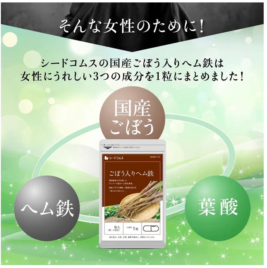 🇯🇵 日本直送 seedcoms 國產牛蒡精華血紅素鐵 ✕ 葉酸營養補充丸（約3個月分 / 90粒）🌿✨