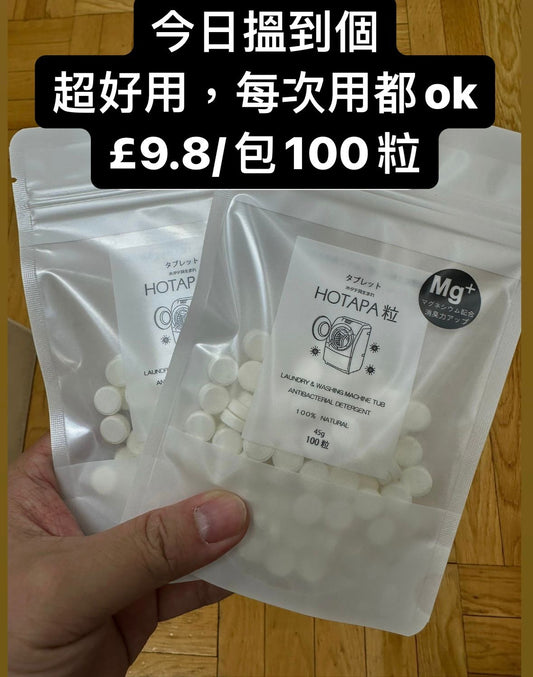 C433 Japan-made HOTAPA natural shell powder sterilizing and disinfecting laundry tablets (100 tablets)! !