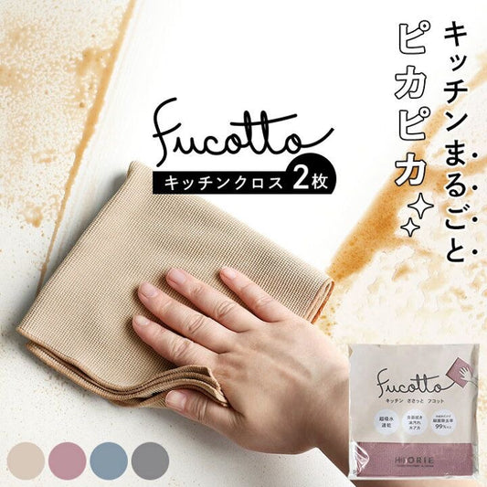 🇯🇵 Hiorie Fucotto high-performance microfiber kitchen cloths (same color, 2-pack) shipped directly from Japan🧽