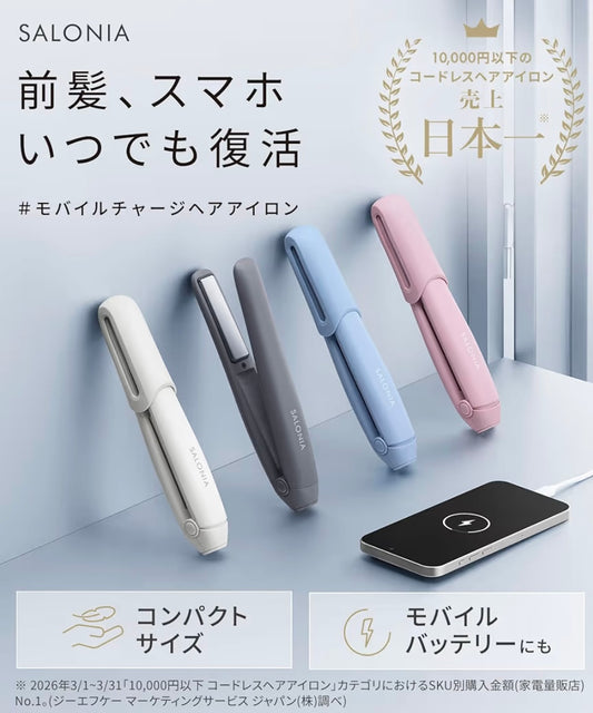 🇯🇵 日本直送 SALONIA 無線離子直髮夾 (12mm) 📱✨ 造型+補電二合一