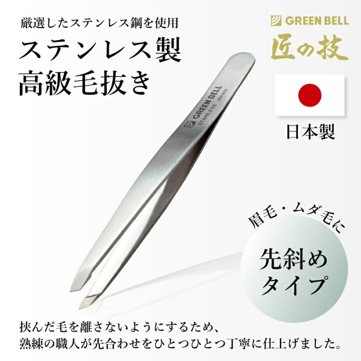 🇯🇵 日本直送 Green Bell 匠之技 不鏽鋼高級眉夾 (斜口設計) G-2151 ✨✂️