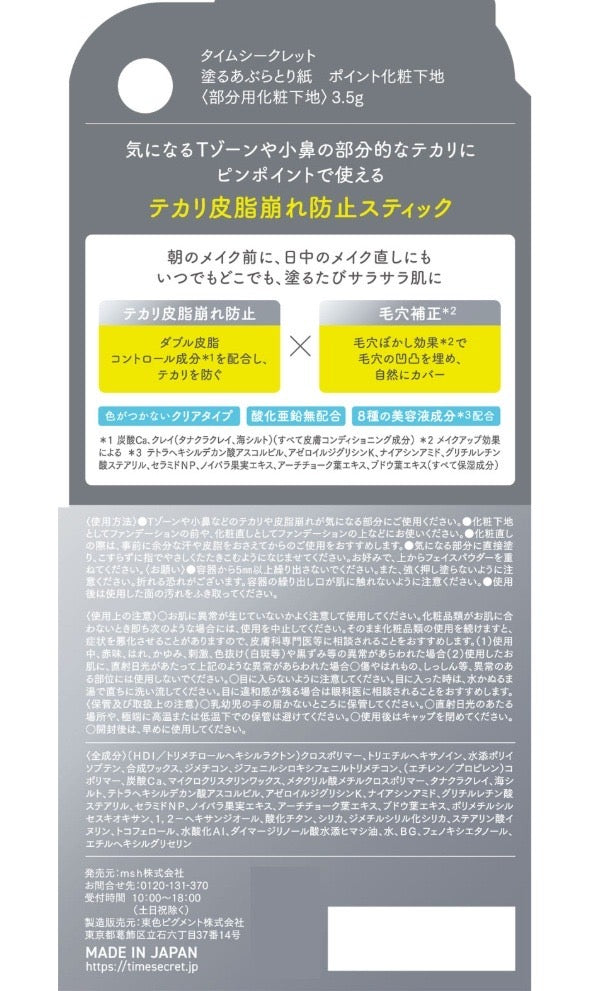 🇯🇵 日本直送 TIME SECRET 搽上臉嘅吸油紙！控油隱形毛孔打底棒 ✨ 3.5g
