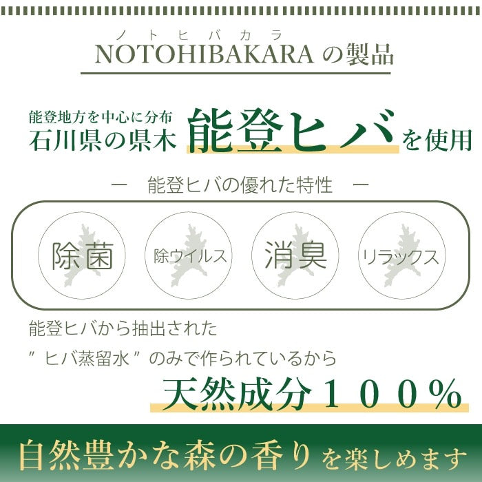🇯🇵日本直送 NOTOHIBAKARA 能登檜木精華噴霧 200ml (650回份)