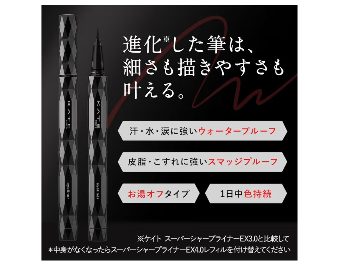 🇯🇵 日本直送 KATE スーパーシャープライナー EX4.0 極細眼線液筆 👁️✨