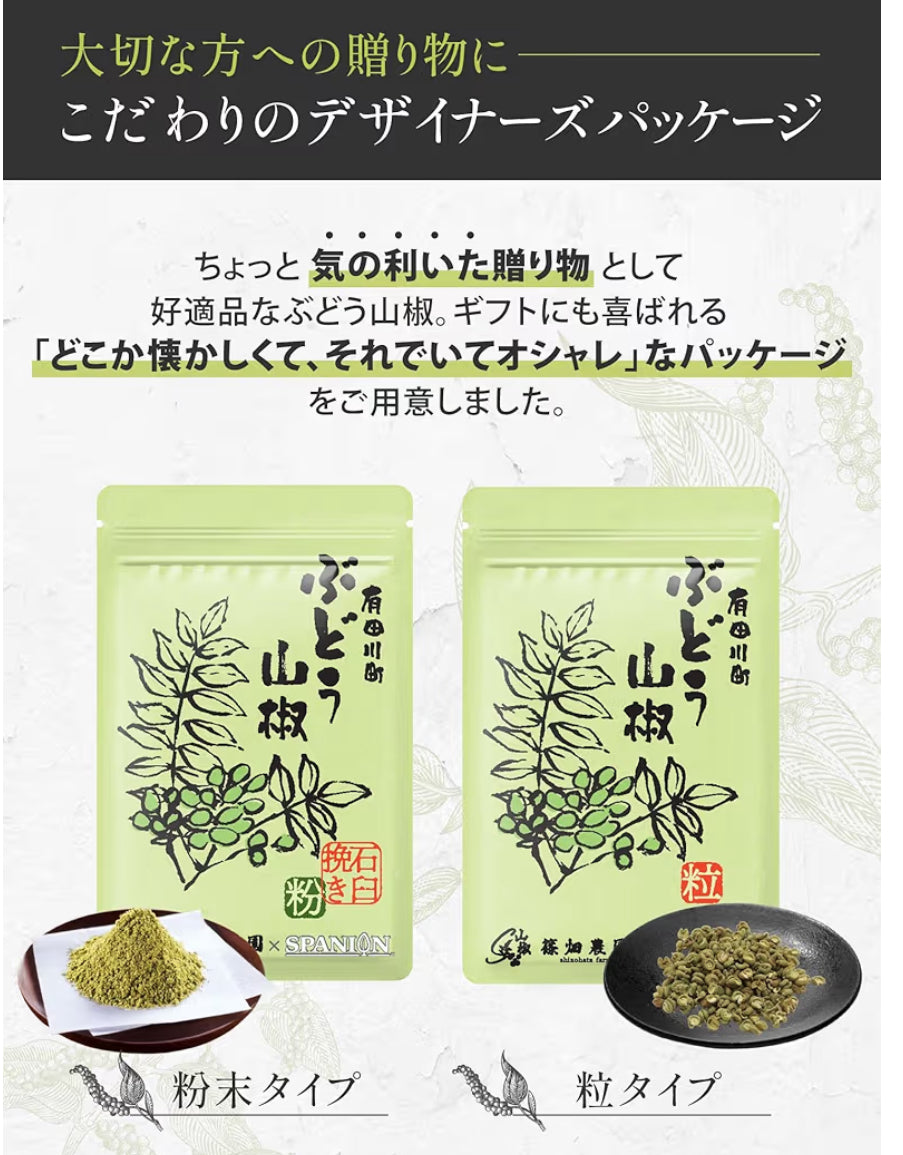 🇯🇵 日本直送 Spanion 和歌山 有田川町產 葡萄 山椒