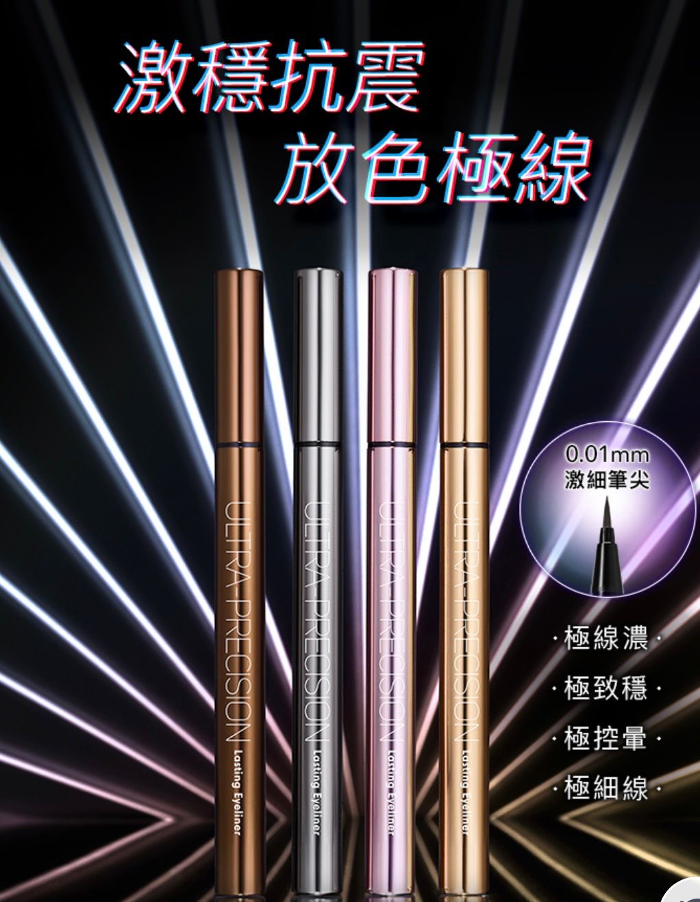 🇹🇼台灣直送 1028 放色線激穩抗震眼線液 ✨👁️