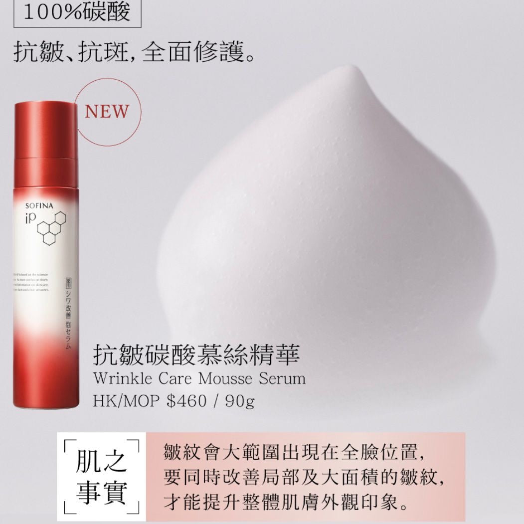 🇯🇵 SOFINA iP Anti-Wrinkle Carbonated Mousse Essence 90g Direct from Japan