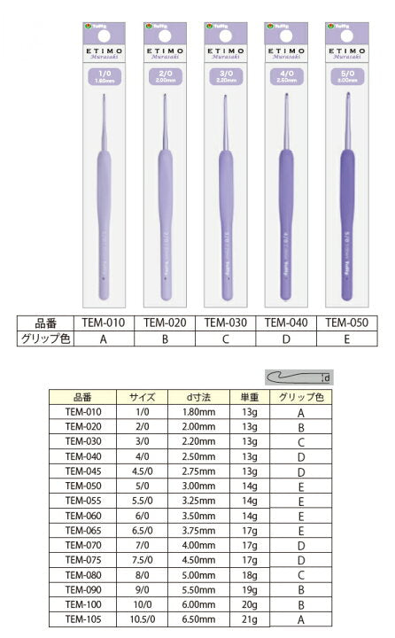 🇯🇵 日本直送 🧶 Tulip チューリップ ETIMO Murasaki 紫色系列｜人體工學軟柄鉤針（單支） 💜