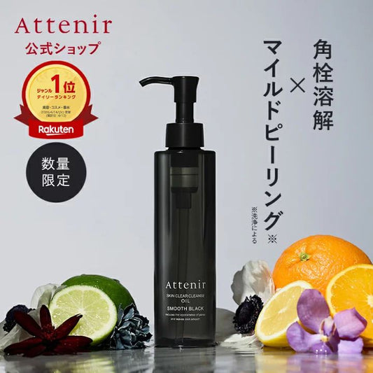 🇯🇵 日本直送 Attenir 雙效淨透卸妝油 (柔滑黑) 數量限定 🖤✨ 175ml