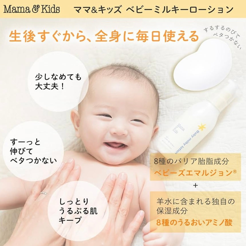 🇯🇵日本直送 日本MAMA&KIDS 嬰兒乳液 150mL（適用於新生兒至四歲）