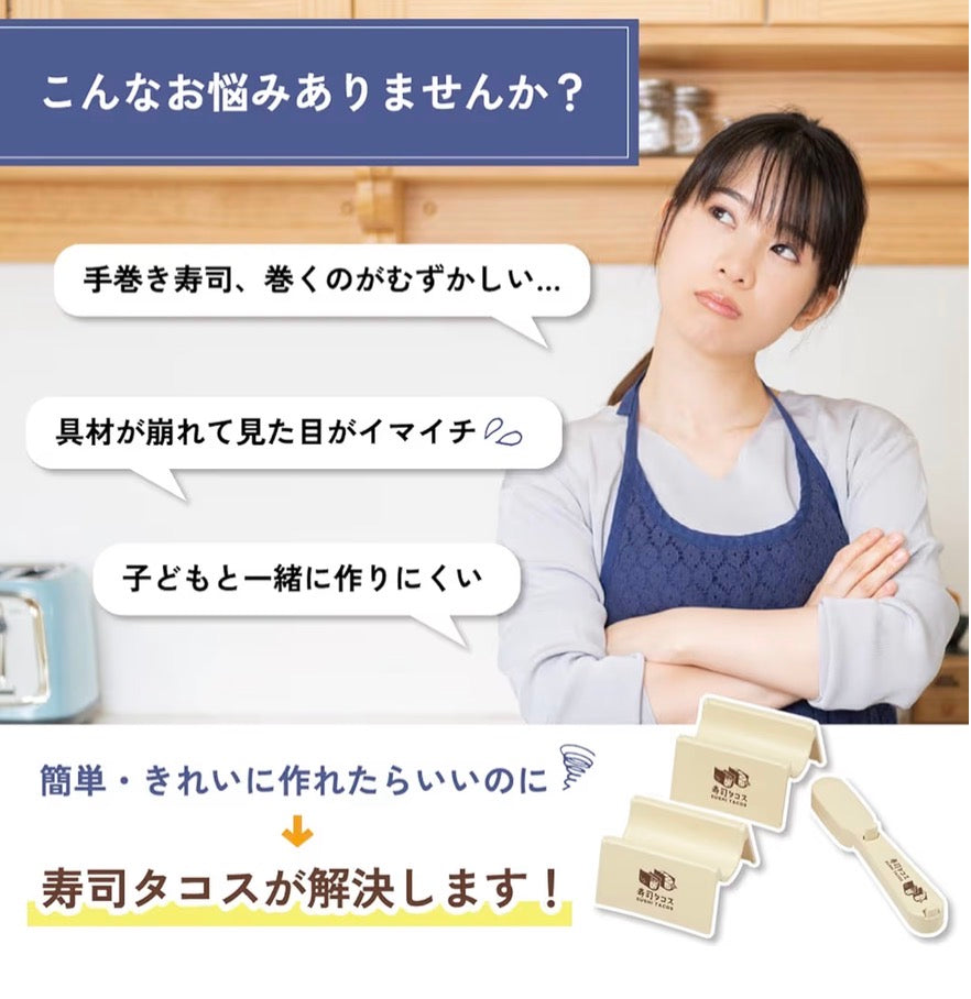 🇯🇵 日本直送 日本製 Skater 創意壽司Tacos專用工具組（免捲手卷神器）🌮🍣