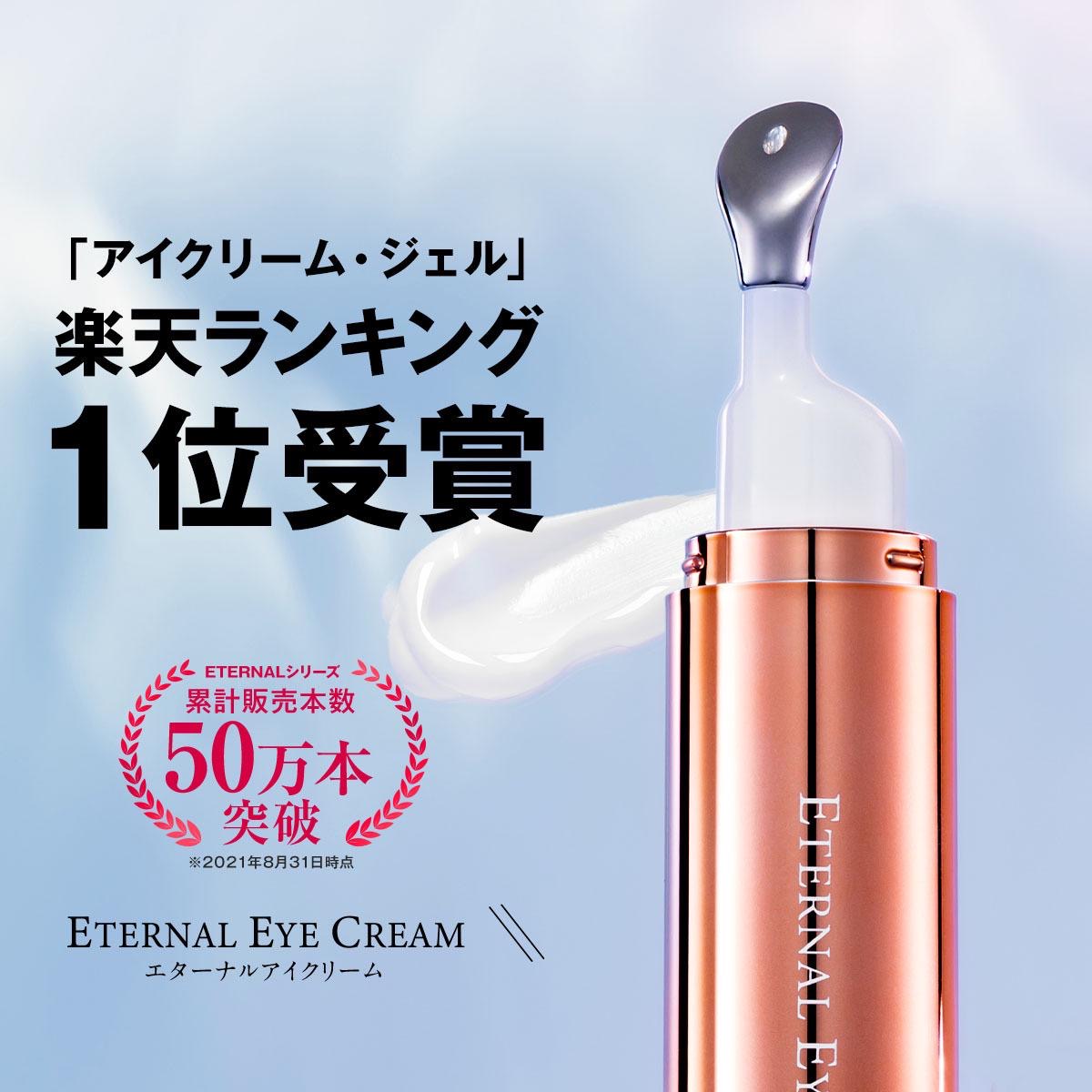 🇯🇵日本直送 Eternal Eye Cream 日本製 永恒眼霜 10g