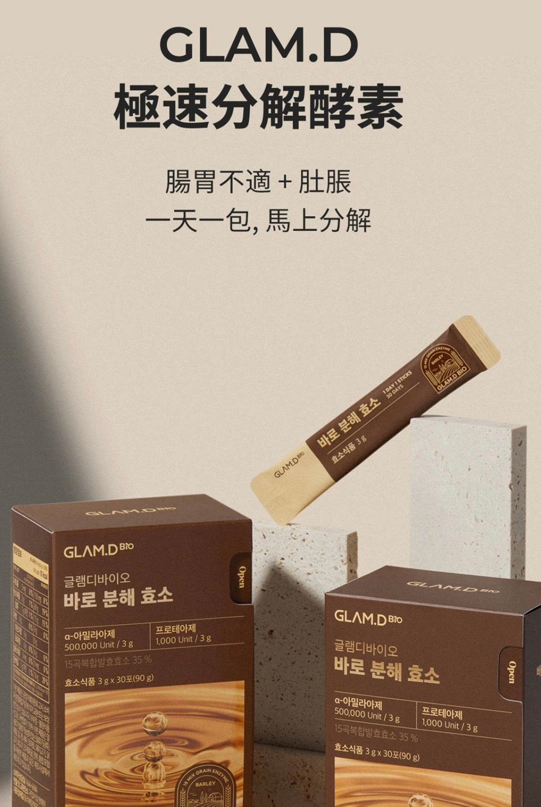 韓國 Glam.D極速分解酵素(大麥茶味)