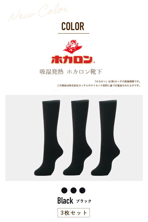 🇯🇵 Hokaron Moisture-wicking and Heat-generating Thigh-top Warm Socks (3-Pair Set) - Direct from Japan
