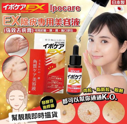 日本直送 Ipocare - EX 除疣專用美容液 (強效去疣膏) 18ml