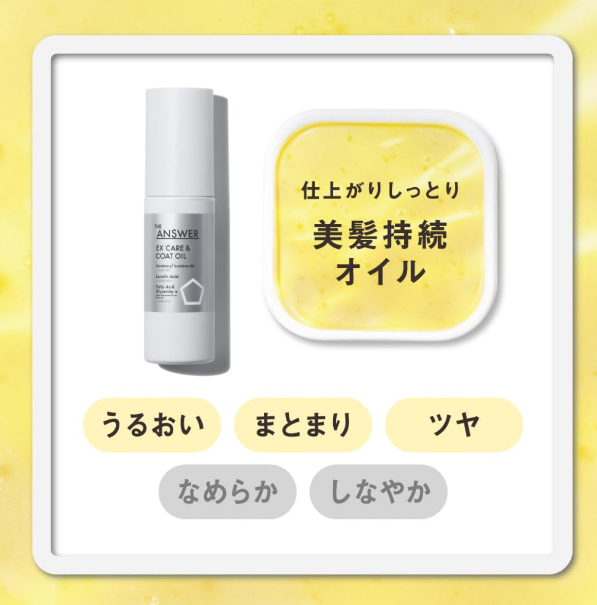 🇯🇵 日本直送THE ANSWER EX Care & Coat Oil 80ml 免沖洗護髮油 💧