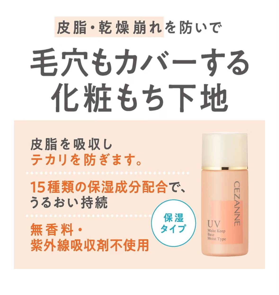 🇯🇵 日本直送 CEZANNE 皇牌控油隔離霜 (Make Keep Base) 30mL ✨