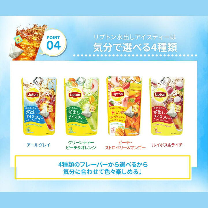 🇯🇵 日本直送 Lipton 冷泡茶包 四種口味