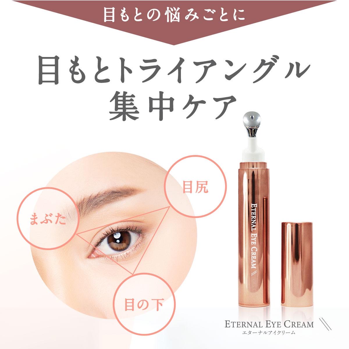 🇯🇵日本直送 Eternal Eye Cream 日本製 永恒眼霜 10g