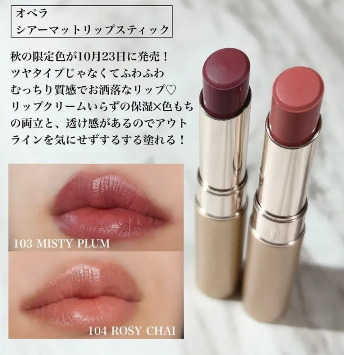 🇯🇵日本直送 日本Opera Sheer Matte Lipstick 2024秋冬限定色