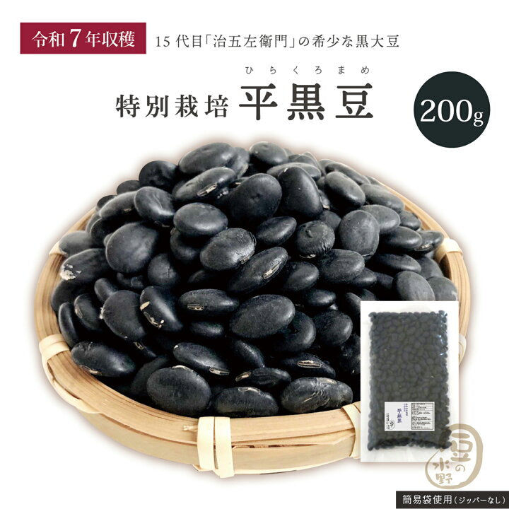 🇯🇵 日本直送 山形縣產「特別栽培」稀少平黑豆 200g 🖤✨（令和7年收穫・新豆入荷）