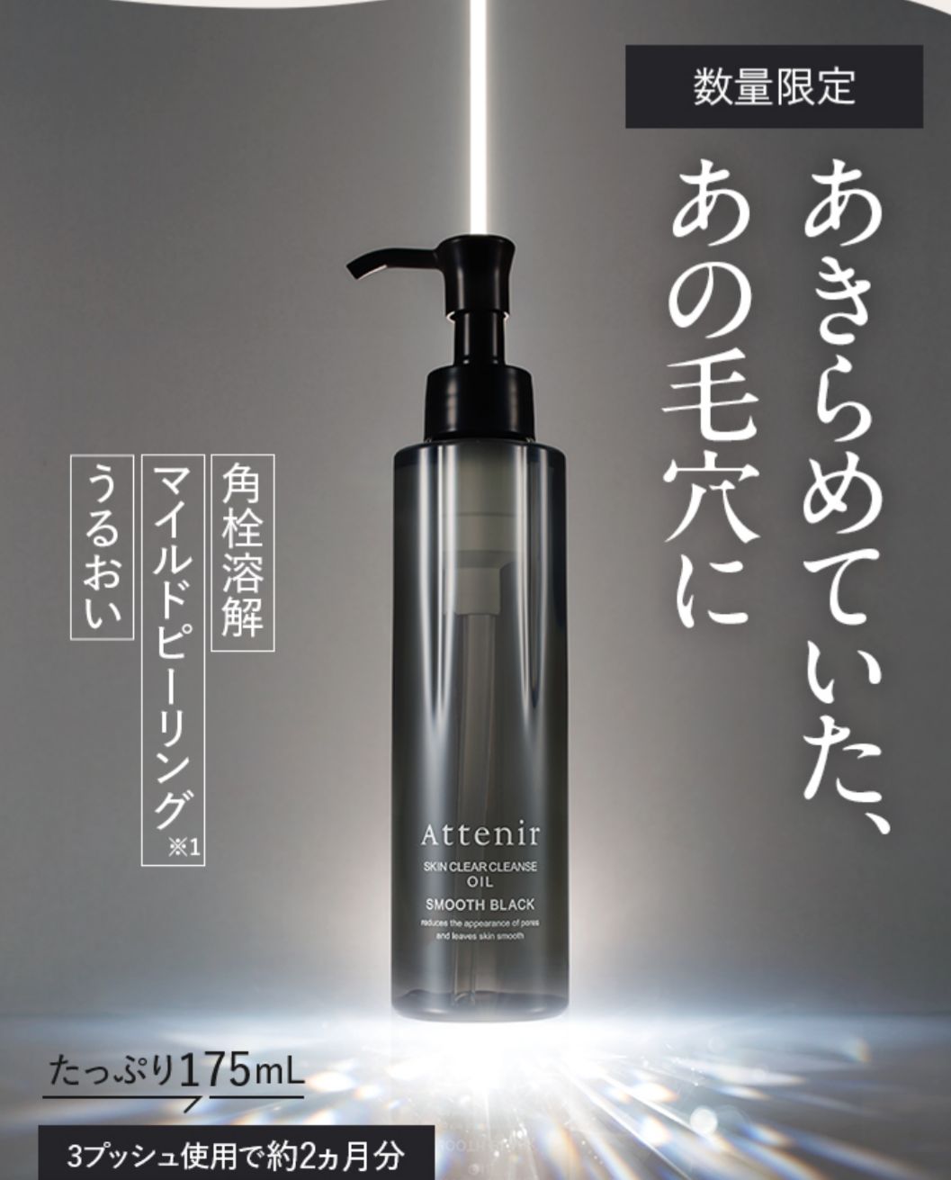 🇯🇵 日本直送 Attenir 雙效淨透卸妝油 (柔滑黑) 數量限定 🖤✨ 175ml