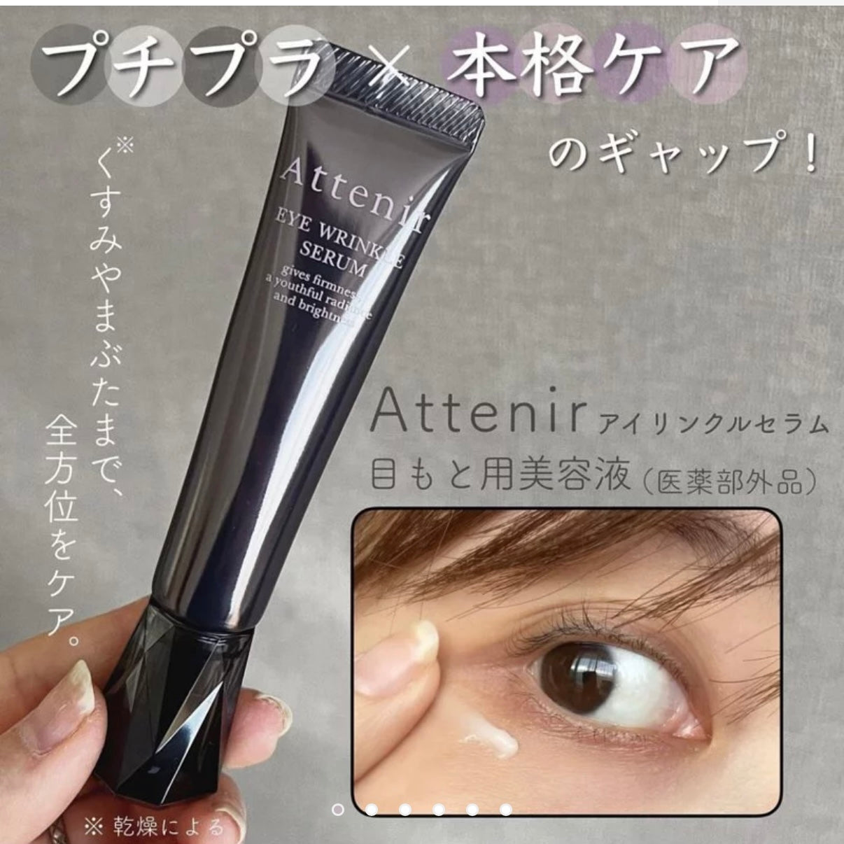 🇯🇵日本直送Attenir Eye Wrinkle Serum保濕緊緻全效眼霜15g