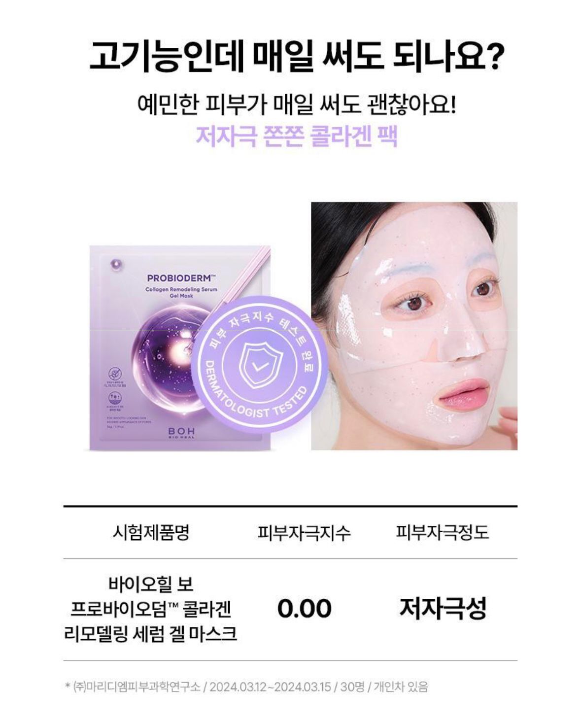 ❤‍🔥韓國直送❤‍🔥BIOHEAL BOH Probioderm Collagen Remodeling Serum Gel Mask 益生菌膠原蛋白精華2段式果凍面膜