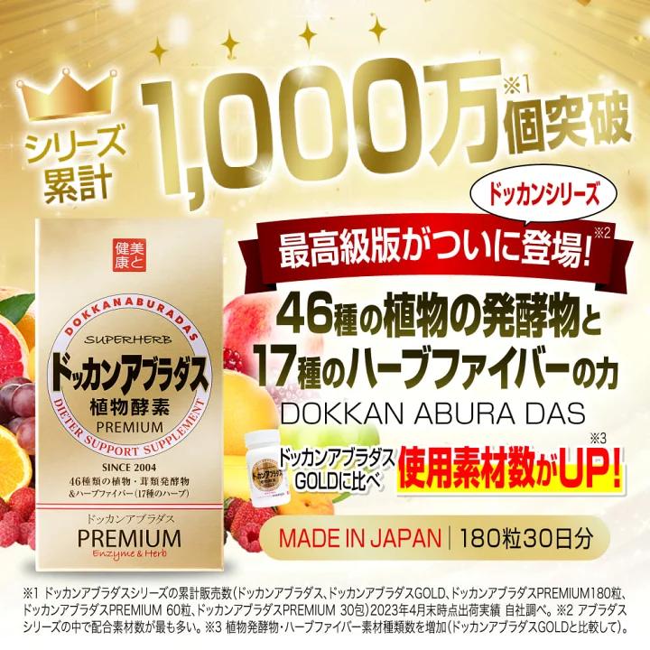 🇯🇵日本直送 DOKKAN PREMIUM  植物酵素 - 香檳金装加强版 30日份量