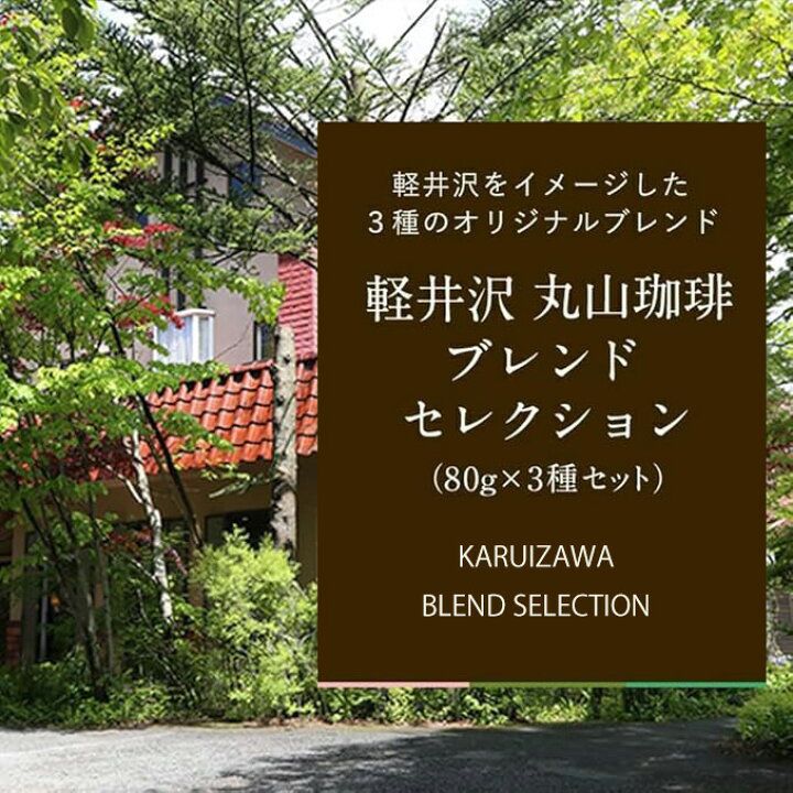 🇯🇵日本直送 日本冠軍咖啡 輕井澤丸山咖啡 精選套裝 (80gx3)