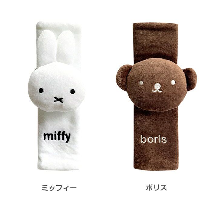 🇯🇵 日本直送 Miffy and Boris 車用安全帶 Cover