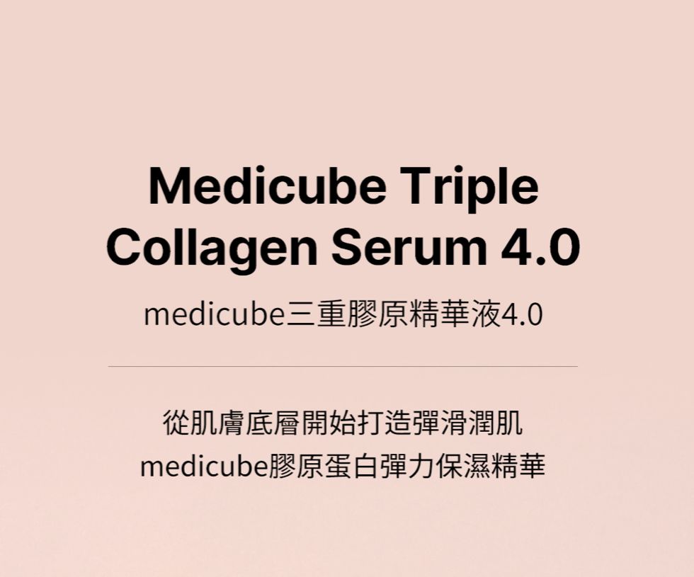 韓國 Medicube 最新版本 三重膠原精華液 55ml