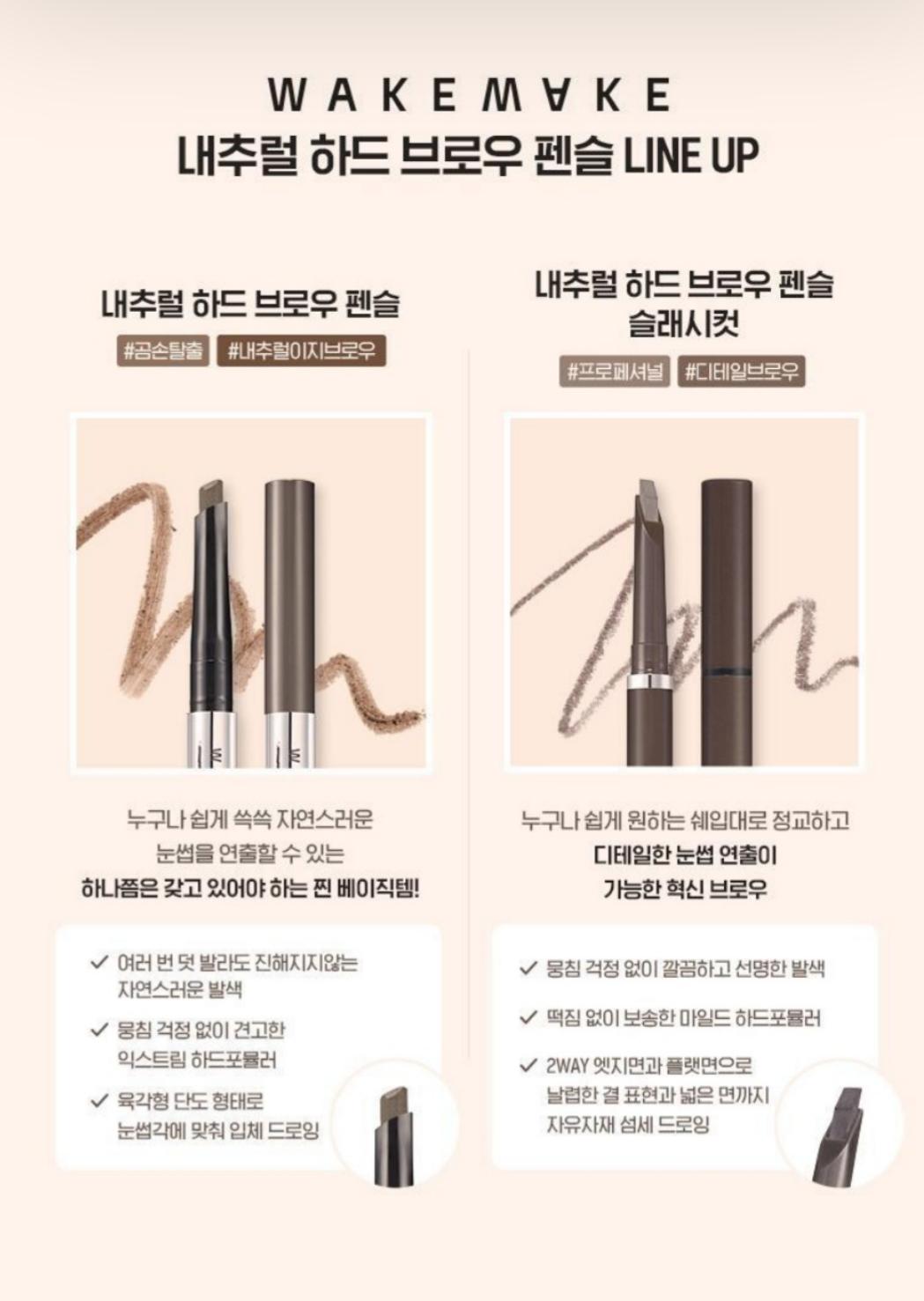 ❤‍🔥韓國直送 WAKEMAKE Natural Hard Brow Pencil  01/02/03 哩3隻色買1送1 (同色) 再送眉刀