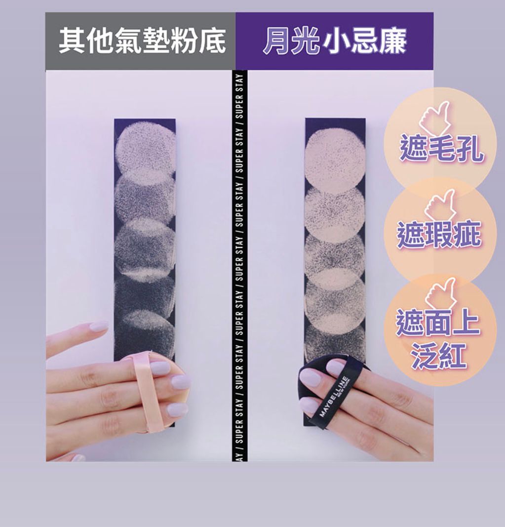 Maybelline SUPERSTAY 超持久30H氣墊粉底霜「月光小忌廉」