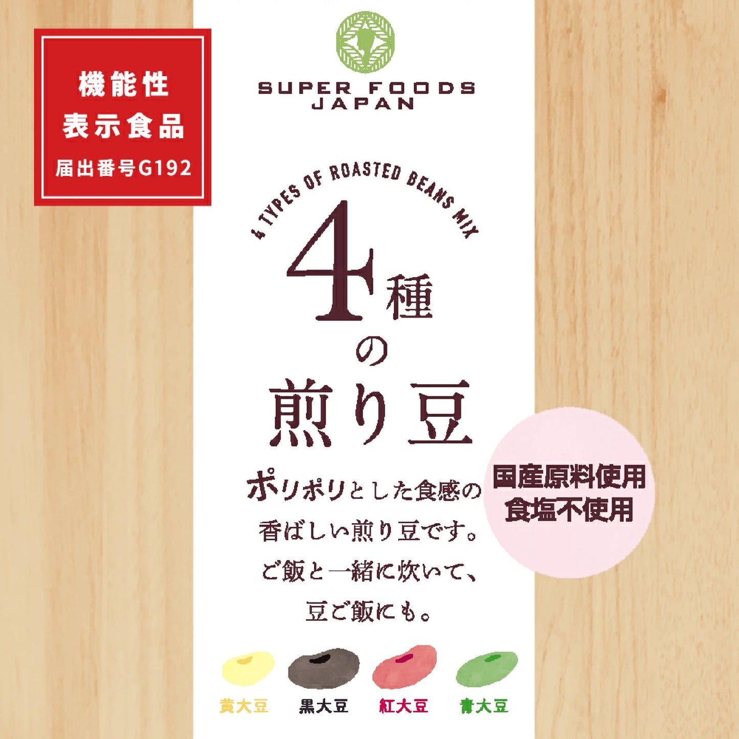 🇯🇵 日本直送 SUPER FOODS JAPAN 4種焙煎大豆混合 500g 🫘 （4種の煎り豆｜國產大豆使用・不加食鹽）